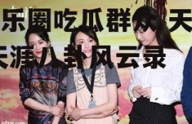 娱乐圈吃瓜群众 天涯,天涯八卦风云录