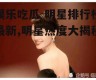 娱乐吃瓜 明星排行榜最新,明星热度大揭秘！