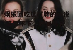 娱乐圈吃瓜打牌的小说,瓜田李下，牌局风云