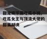甜宠娱乐圈吃瓜小说,吃瓜女王与顶流大佬的甜蜜对决