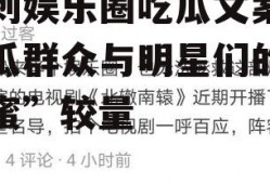 讽刺娱乐圈吃瓜文案,吃瓜群众与明星们的“甜蜜”较量