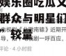 讽刺娱乐圈吃瓜文案,吃瓜群众与明星们的“甜蜜”较量