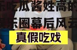 娱乐吃瓜酱姓高的,揭秘娱乐圈幕后风云
