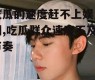 吃瓜的速度赶不上娱乐圈,吃瓜群众速度不及节奏