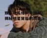 娱乐吃瓜爆料许魏洲,揭秘明星背后的故事