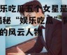 娱乐吃瓜五个女星是谁,揭秘“娱乐吃瓜”背后的风云人物