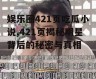 娱乐圈421页吃瓜小说,421页揭秘明星背后的秘密与真相