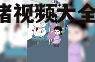 娱乐吃瓜酱猪猪视频大全,猪猪视频大全精彩回顾