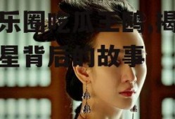 娱乐圈吃瓜王鸥,揭秘明星背后的故事