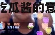 娱乐吃瓜酱灯泡放嘴里,娱乐吃瓜酱的意外挑战