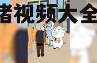 娱乐吃瓜酱猪猪视频大全,猪猪视频大全精彩回顾