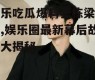 娱乐吃瓜爆料张栋梁微博,娱乐圈最新幕后故事大揭秘