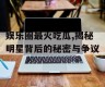 娱乐圈最火吃瓜,揭秘明星背后的秘密与争议