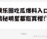 娱乐圈吃瓜爆料入口,揭秘明星幕后真相！