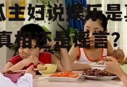 吃瓜主妇说娱乐是真的吗,真相还是谣言？