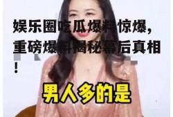 娱乐圈吃瓜爆料惊爆,重磅爆料揭秘幕后真相！