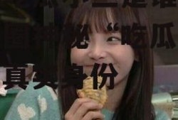 娱乐吃瓜小三是谁呀,娱乐圈神秘“吃瓜小三”的真实身份