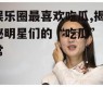 娱乐圈最喜欢吃瓜,揭秘明星们的“吃瓜”日常