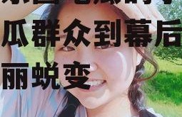 进娱乐圈吃瓜的小说,从吃瓜群众到幕后推手的华丽蜕变