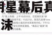 关于娱乐圈吃瓜的评价,揭秘明星幕后真相与娱乐泡沫