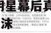 关于娱乐圈吃瓜的评价,揭秘明星幕后真相与娱乐泡沫