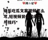 娱乐吃瓜文案视频怎么写,短视频背后的趣味与技巧