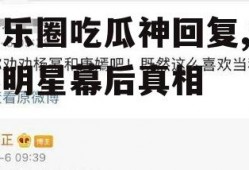 娱乐圈吃瓜神回复,揭秘明星幕后真相