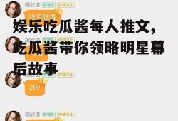 娱乐吃瓜酱每人推文,吃瓜酱带你领略明星幕后故事