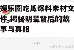娱乐圈吃瓜爆料素材文件,揭秘明星背后的故事与真相