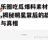娱乐圈吃瓜爆料素材文件,揭秘明星背后的故事与真相