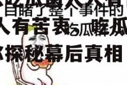 娱乐吃瓜菌人人有苦衷,人人有苦衷，吃瓜菌带你探秘幕后真相