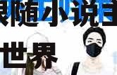 理智吃瓜娱乐小说在线阅读,跟随小说主角畅游娱乐世界