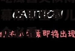 娱乐吃瓜酱类似博主,明星幕后那些事儿，吃瓜群众必看！