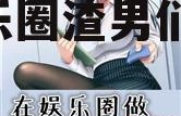吃瓜娱乐圈渣男小说推荐,娱乐圈渣男们的爱恨纠葛