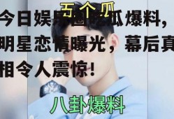 今日娱乐圈吃瓜爆料,明星恋情曝光，幕后真相令人震惊！