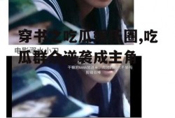 穿书之吃瓜娱乐圈,吃瓜群众逆袭成主角