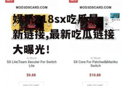 娱乐718sx吃瓜最新链接,最新吃瓜链接大曝光！