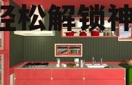 娱乐吃瓜密室逃脱攻略大全,轻松解锁神秘世界