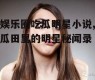 娱乐圈吃瓜明星小说,瓜田里的明星秘闻录