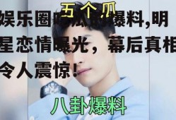 娱乐圈吃瓜的爆料,明星恋情曝光，幕后真相令人震惊！