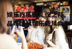 娱乐吃瓜酱礼仪之邦,品味国风娱乐新风尚
