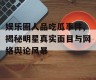 娱乐圈人品吃瓜事件,揭秘明星真实面目与网络舆论风暴
