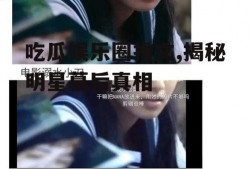 吃瓜娱乐圈推文,揭秘明星幕后真相