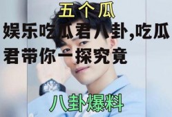 娱乐吃瓜君八卦,吃瓜君带你一探究竟