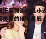 娱乐圈顶流吃瓜小说,瓜田里的璀璨星辰