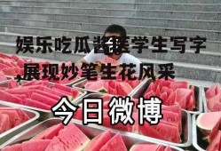 娱乐吃瓜酱医学生写字,展现妙笔生花风采