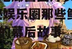 娱乐吃瓜酱图片表情包,揭秘娱乐圈那些鲜为人知的幕后故事