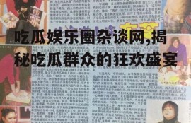 吃瓜娱乐圈杂谈网,揭秘吃瓜群众的狂欢盛宴