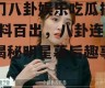 热门八卦娱乐吃瓜搞笑,笑料百出，八卦连连，揭秘明星幕后趣事