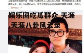 娱乐圈吃瓜群众 天涯,天涯八卦风云录